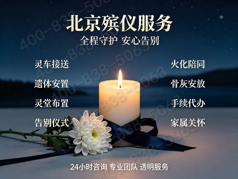 东郊殡仪服务一条龙价格包含定福庄传媒走廊文化追思会费