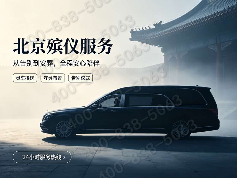 北京东郊丧葬礼仪策划 全套配套服务报价单